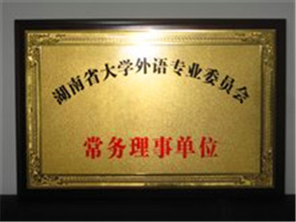 湖南省大学外语专业常务理事会单位.jpg